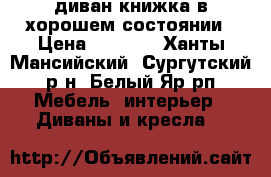 диван-книжка в хорошем состоянии › Цена ­ 2 000 - Ханты-Мансийский, Сургутский р-н, Белый Яр рп Мебель, интерьер » Диваны и кресла   